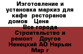 Изготовление и установка маркиз для кафе, ресторанов, домов › Цена ­ 25 000 - Все города Строительство и ремонт » Другое   . Ненецкий АО,Нарьян-Мар г.